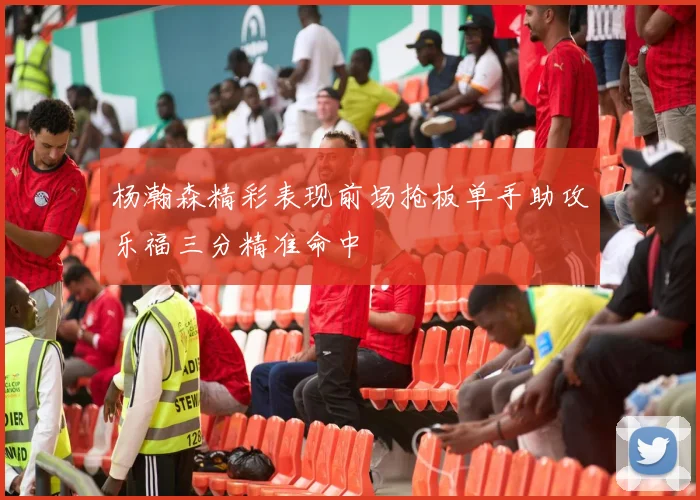 杨瀚森精彩表现前场抢板单手助攻乐福三分精准命中
