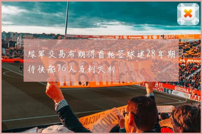 绿军交易布朗得首轮签球迷28年期待快船76人马刺失利