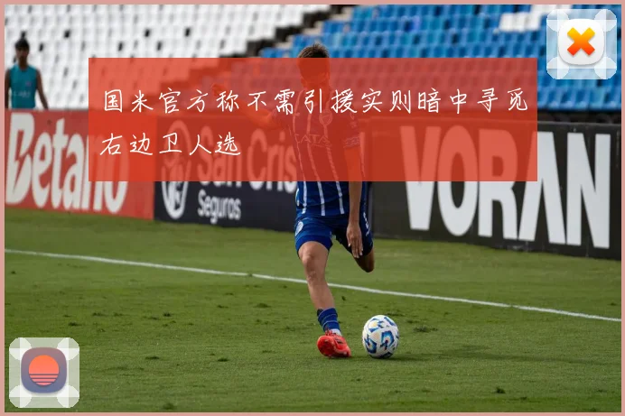 国米官方称不需引援实则暗中寻觅右边卫人选