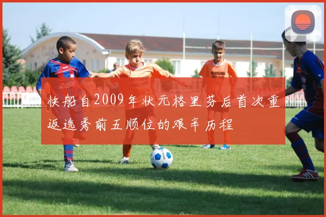 快船自2009年状元格里芬后首次重返选秀前五顺位的艰辛历程